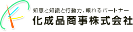 知恵と知識と行動力、頼れるパートナー 化成品商事株式会社