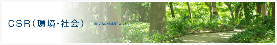 CSR（環境・社会）（Environment & CSR）