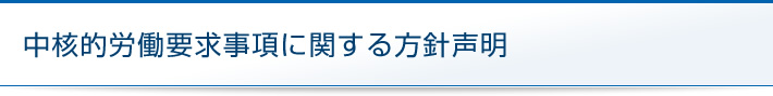 中核的労働要求事項に関する方針声明