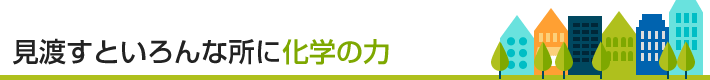 見渡すといろんな所に化学の力