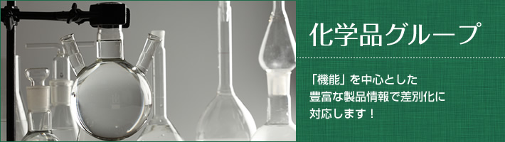 「機能」を中心とした豊富な製品情報で差別化に対応します！