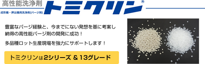 豊富なパージ経験と、今までにない発想を基に考案し納得の高性能パージ剤の開発に成功！多品種ロット生産現場を強力にサポートします。