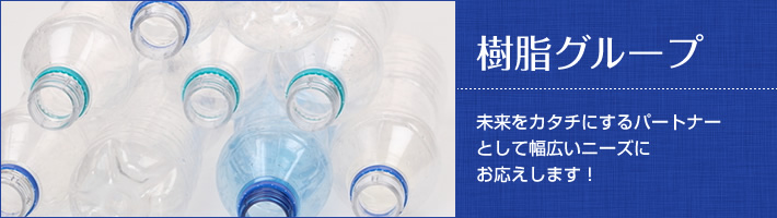 未来をカタチにするパートナーとして幅広いニーズにお応えします！